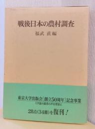 戦後日本の農村調査
