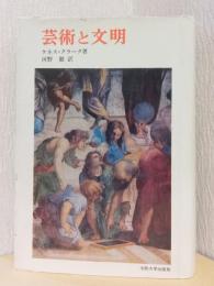 芸術と文明