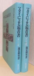 マタイによる福音書　2冊揃　〈聖書の使信　私訳・注釈・説教　1〉