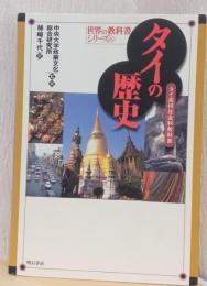 世界の教科書シリーズ　6　タイの歴史　〈タイ高校社会科教科書〉