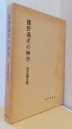 熊野義孝の神学　記念論文集
