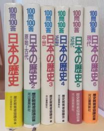 100問00答　日本の歴史　揃6冊