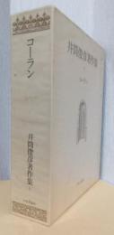 井筒俊彦著作集　第7巻　コーラン
