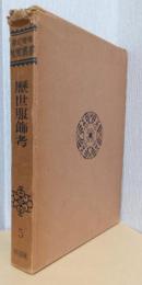 新訂増補　故実叢書　第5巻　歴世服飾考