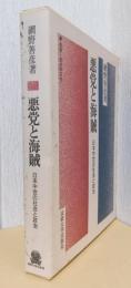 悪党と海賊　日本中世の社会と構造