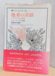他者の言語　デリダの日本講演　〈叢書ウニベルシタス〉