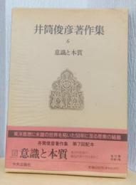 井筒俊彦著作集　第6巻　意識と本質