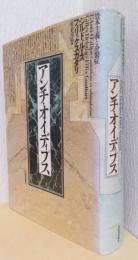 アンチ・オイディプス　資本主義と分裂症