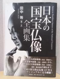 日本の国宝仏像全画集