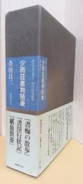 少雨荘書物随筆　〈知の自由人叢書〉