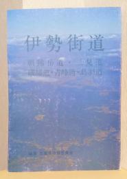 伊勢街道・朝熊岳道・二見道・磯部道・青峰道・鳥羽道　〈歴史の道調査報告書〉