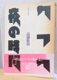 カフカ/夜の時間　メモ・ランダム　〈浅田彰との対談「カフカ・音楽・沈黙」付き