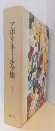 アポリネール全集　Ⅰ