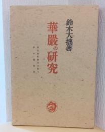 華厳の研究　〈英文著作集日本版　3〉