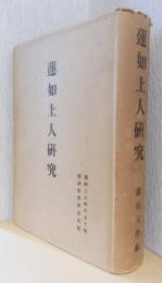 蓮如上人研究　〈蓮如上人四百五十回遠忌法要記念出版〉