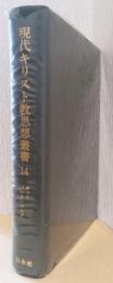 現代キリスト教思想叢書　14　オット/パンネンベルク