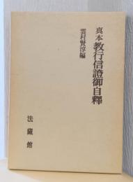 真本　教行信証御自釈