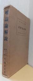 唯識論解説　〈修訂再販〉