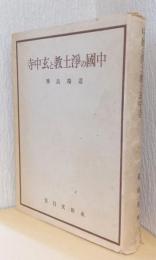 中国の浄土教と玄中寺