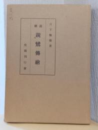 総説　親鸞伝絵