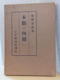 本願の内観