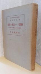 親鸞の生涯とその体験　－宗教史の具現相としての真宗素描