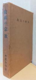 龍樹の宗教