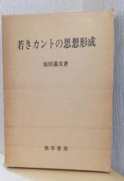 若きカントの思想形成