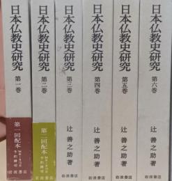 日本仏教史研究　揃6冊