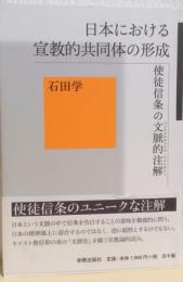 日本における宣教的共同体の形成　　使徒信条の文脈的注解
