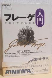 フレーゲ入門　生涯と立つ額の形成　〈双書エニグマ〉