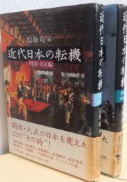 近代日本の転機　揃2冊　明治・大正篇、昭和・平成編