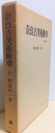 奈良古美術断章　増補版
