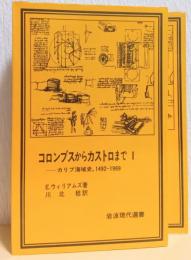 コロンブスからカストロまで　ーカリブ海域史、1492-1969　揃2冊