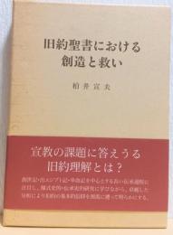 旧約聖書における創造と救い