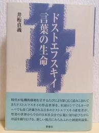 ドストエフスキイ　言葉の生命