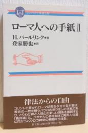 ローマ人への手紙　Ⅱ