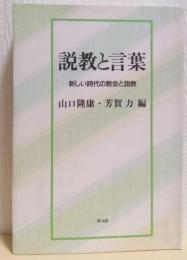 説教と言葉　新しい時代の教会と説教