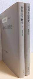 精神医学研究　揃2冊　〈神谷美恵子著作集〉