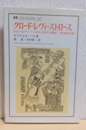 クロード・レヴィ=ストロース　　あるいはアイソーポスの新たな饗宴