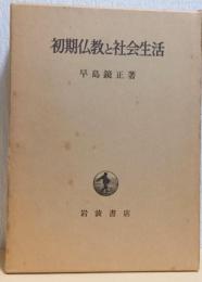 初期仏教と社会生活