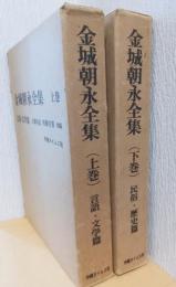 金城朝永全集　揃2冊