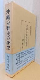 沖縄宗教史の研究