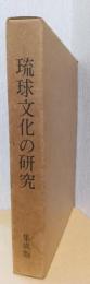 琉球文化の研究　集成版