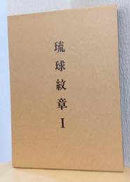 琉球紋章　Ⅰ