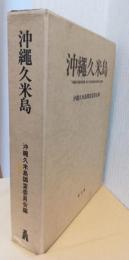 沖縄久米島　「沖縄久米島の言語・文化・社会の総合的研究」報告書