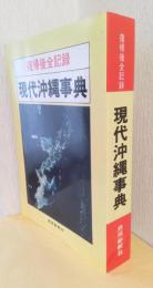 現代沖縄事典　復帰後全記録
