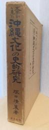 文字から見た沖縄文化の史的研究