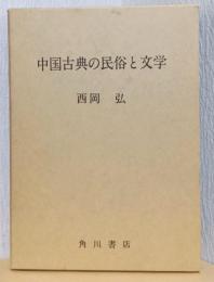 中国古典の民俗と文学