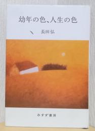 幼年の色、人生の色